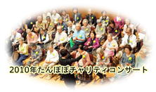 2010年たんぽぽチャリティコンサート